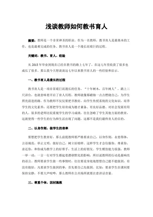 浅谈教师如何教书育人