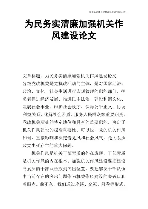 为民务实清廉加强机关作风建设论文_0
