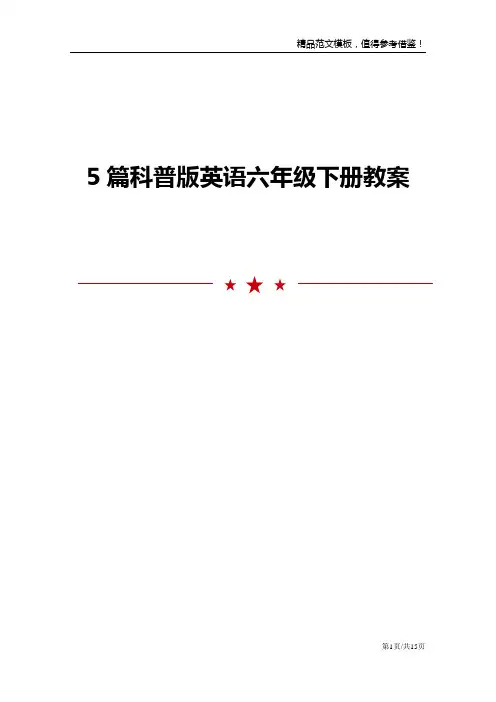 5篇科普版英语六年级下册教案