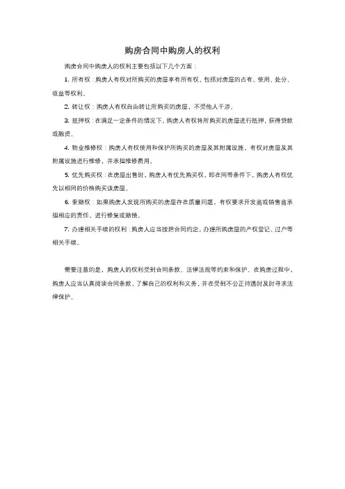 购房合同中购房人的权利