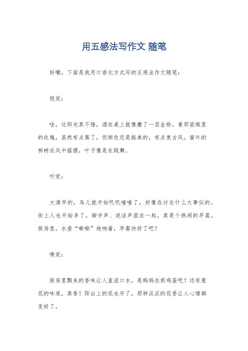 用五感法写作文 随笔