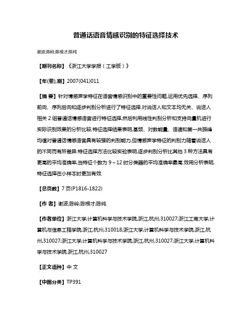 普通话语音情感识别的特征选择技术