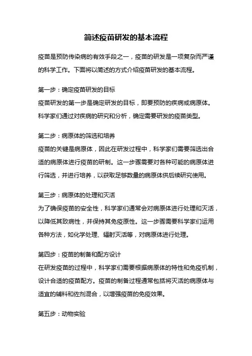 简述疫苗研发的基本流程