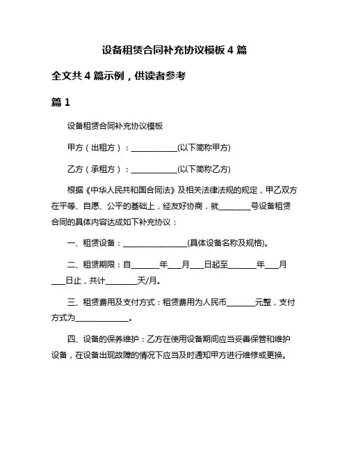 设备租赁合同补充协议模板4篇
