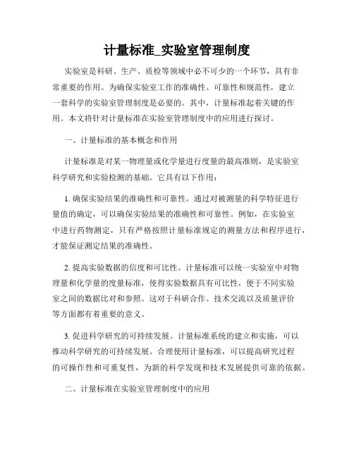 计量标准_实验室管理制度