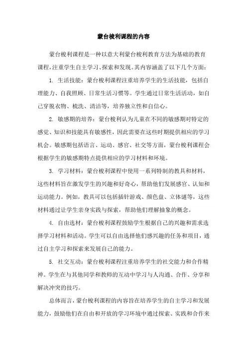 蒙台梭利课程的内容