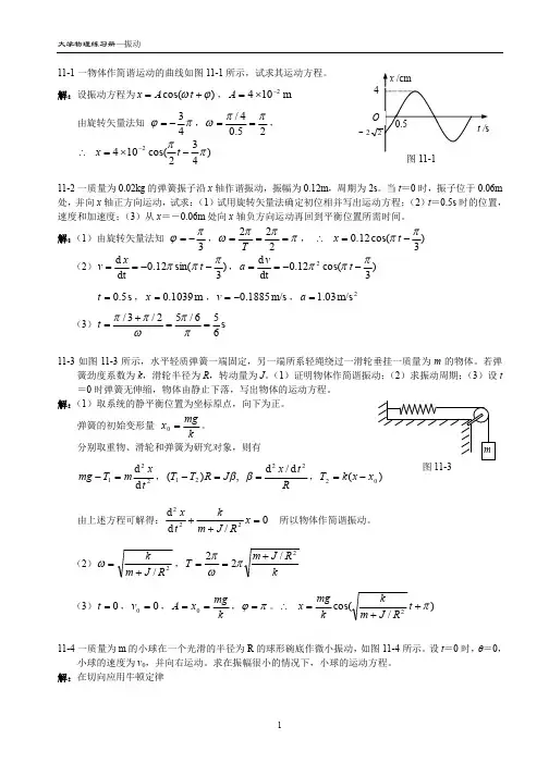 振动 大学物理习题答案