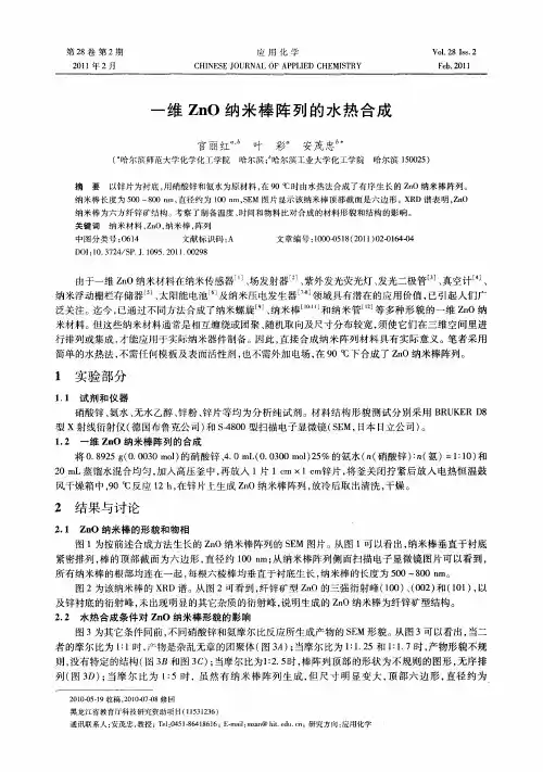 一维ZnO纳米棒阵列的水热合成