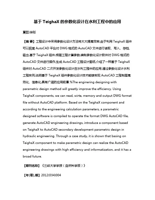 基于TeighaX的参数化设计在水利工程中的应用