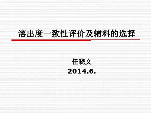 2014.6任晓文—溶出度一致性评价及辅料的选择