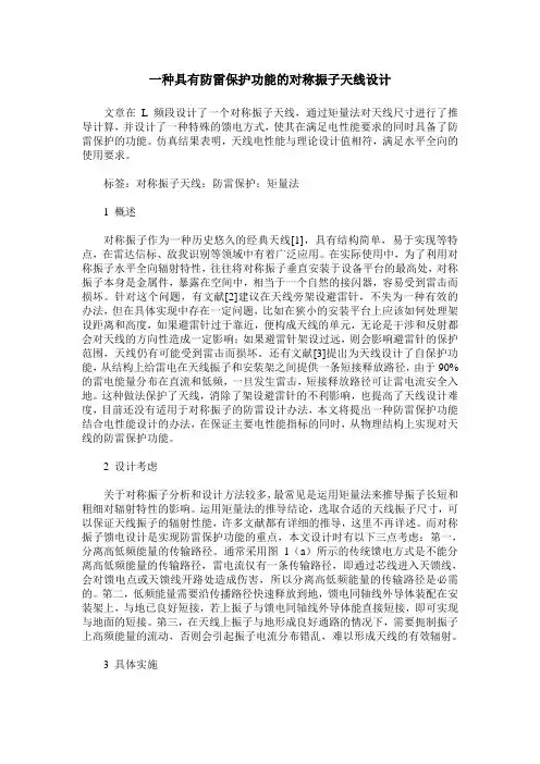 一种具有防雷保护功能的对称振子天线设计