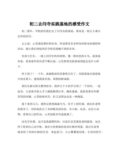 初二去闫寺实践基地的感受作文