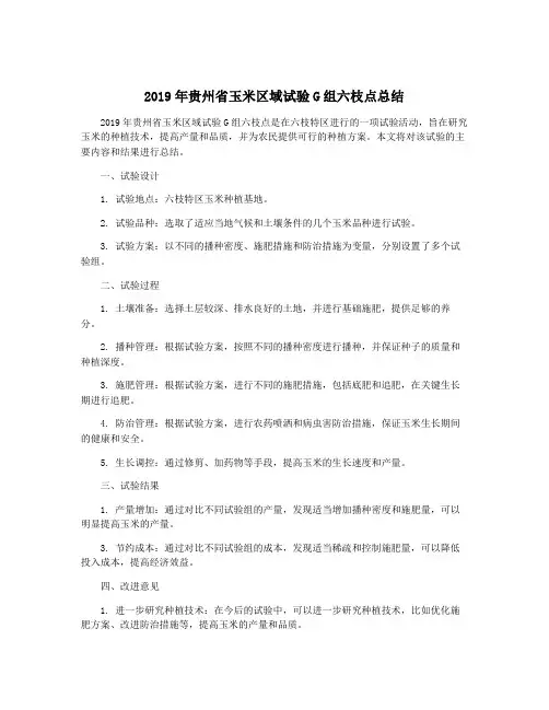2019年贵州省玉米区域试验G组六枝点总结