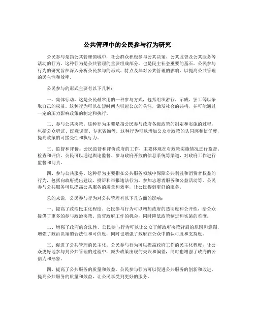 公共管理中的公民参与行为研究