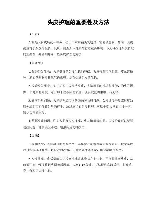 头皮护理的重要性及方法