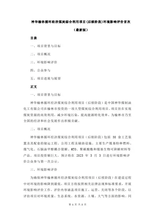 神华榆林循环经济煤炭综合利用项目(后续阶段)环境影响评价首次
