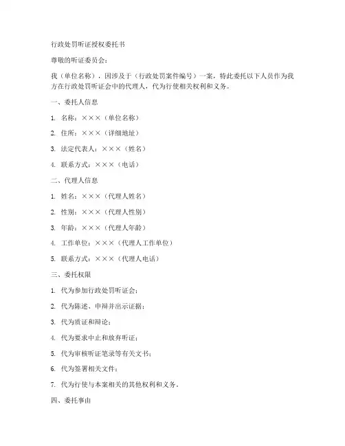 行政处罚听证授权委托书