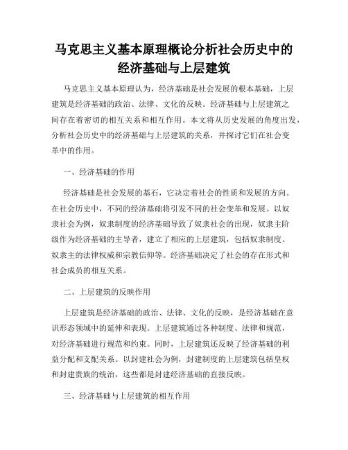 马克思主义基本原理概论分析社会历史中的经济基础与上层建筑