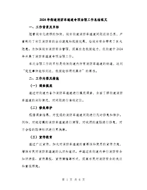 2024年街道消防车通道专项治理工作总结范文(二篇)