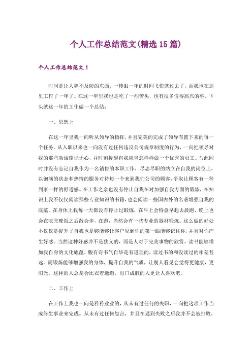 个人工作总结范文(精选15篇)