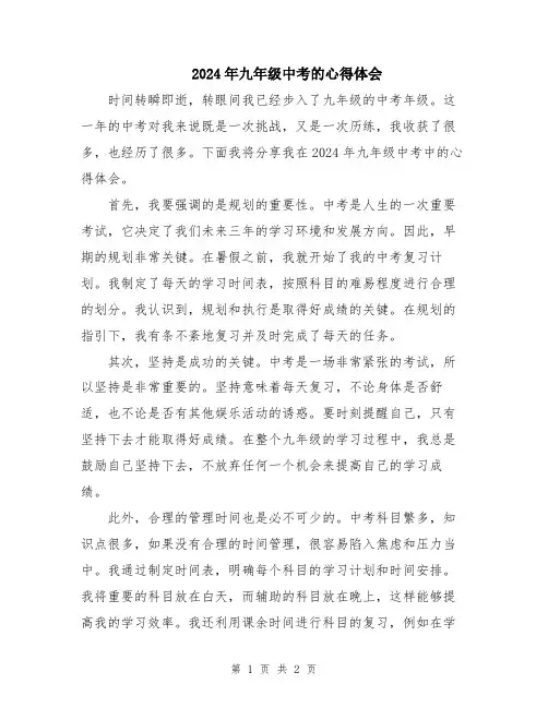 2024年九年级中考的心得体会