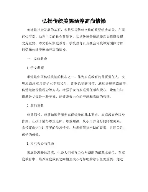 弘扬传统美德涵养高尚情操