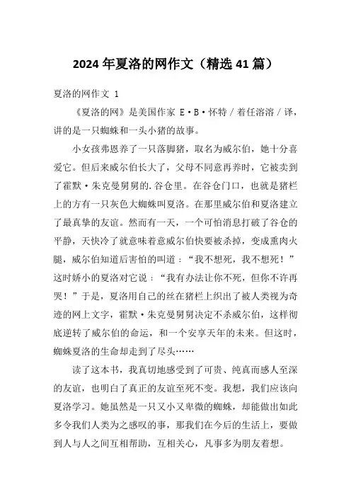 2024年夏洛的网作文(精选41篇)