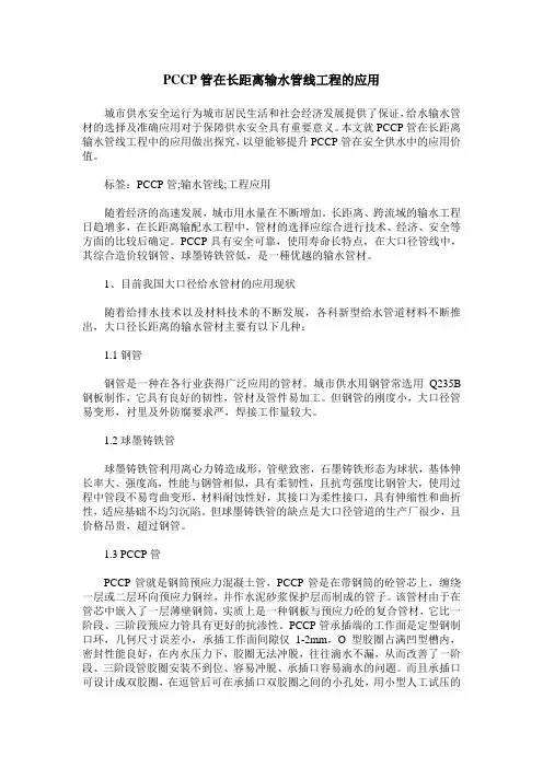 PCCP管在长距离输水管线工程的应用