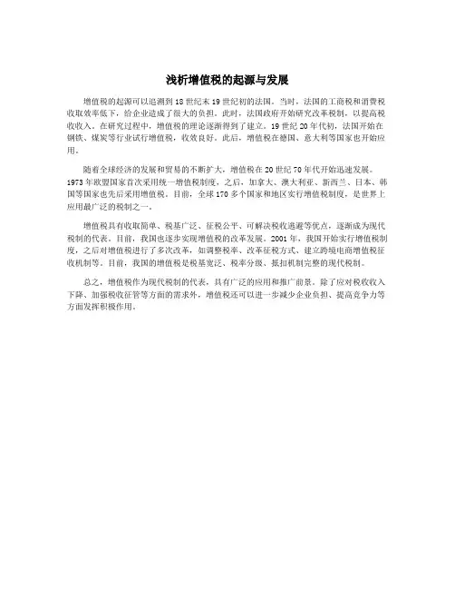 浅析增值税的起源与发展