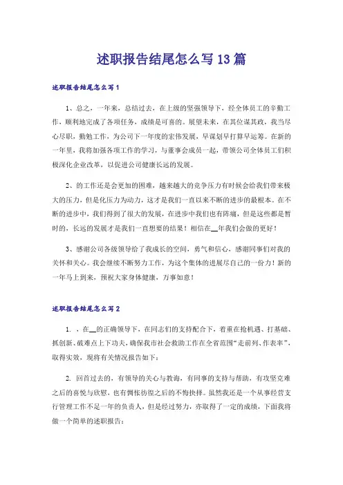 述职报告结尾怎么写13篇