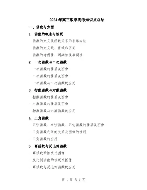 2024年高三数学高考知识点总结