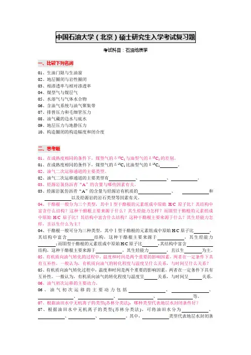 最新(完美版)石油地质学复习题1