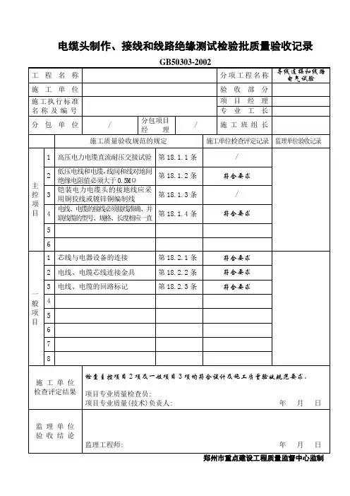 电缆头制作、接线和线路绝缘测试检验批质量验收记录