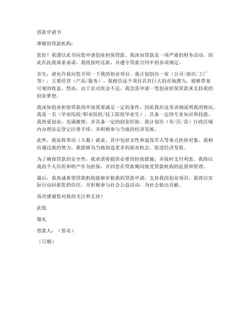 创业担保贷借款申请书模板