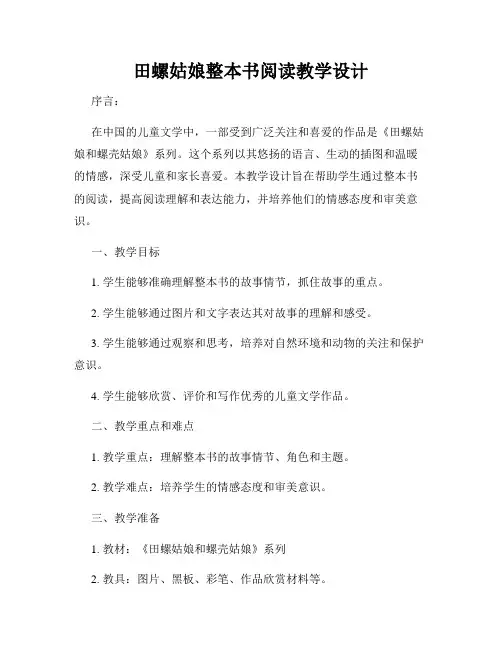 田螺姑娘整本书阅读教学设计