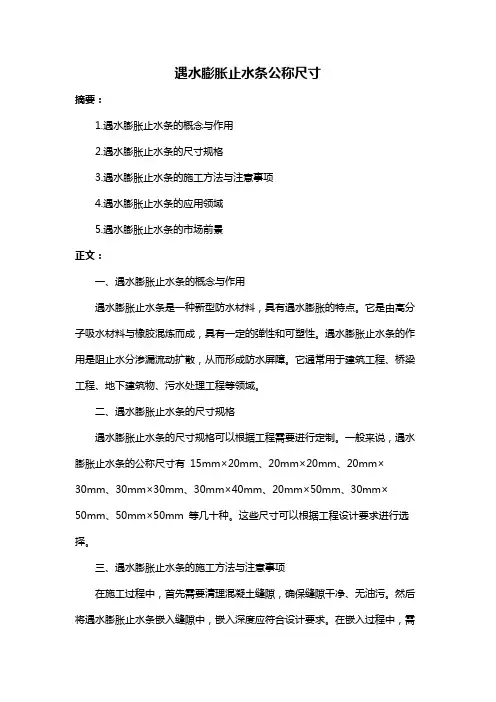 遇水膨胀止水条公称尺寸