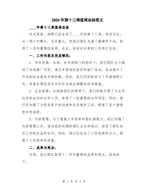 2024年第十三周值周总结范文