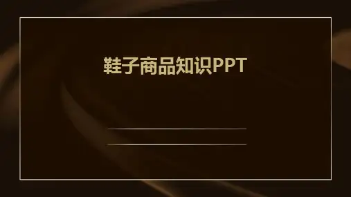 鞋子商品知识PPT