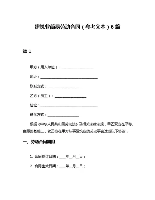 建筑业简易劳动合同(参考文本)6篇