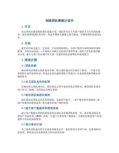 保险团队筹建计划书