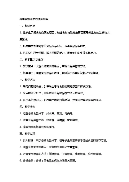 减慢食物变质的速度教案