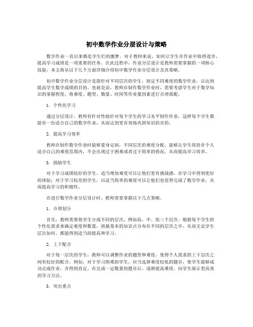 初中数学作业分层设计与策略