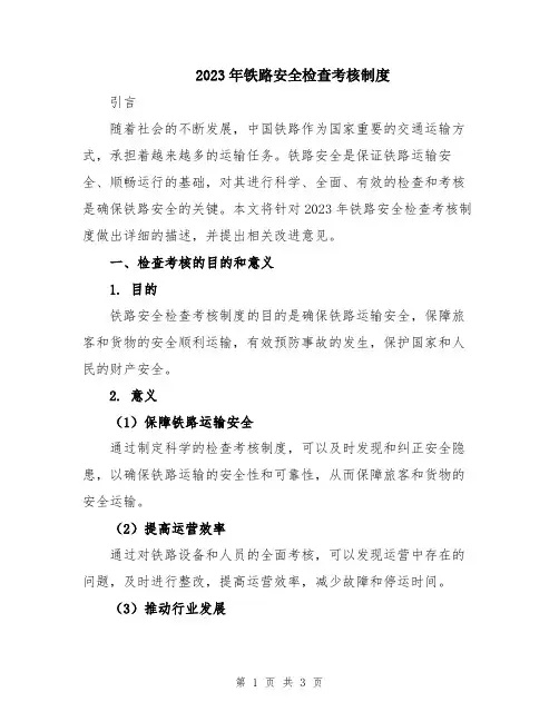2023年铁路安全检查考核制度