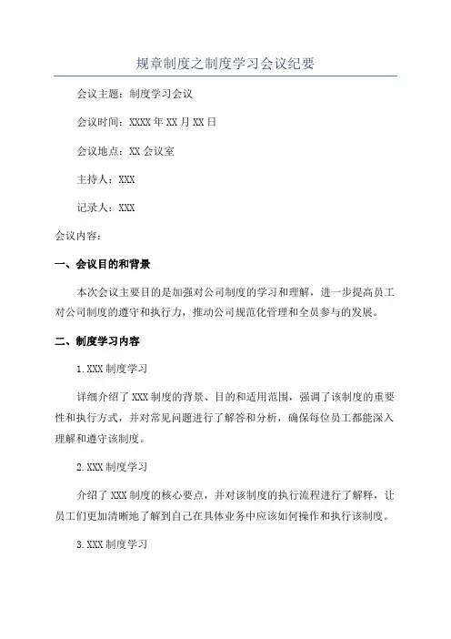 规章制度之制度学习会议纪要