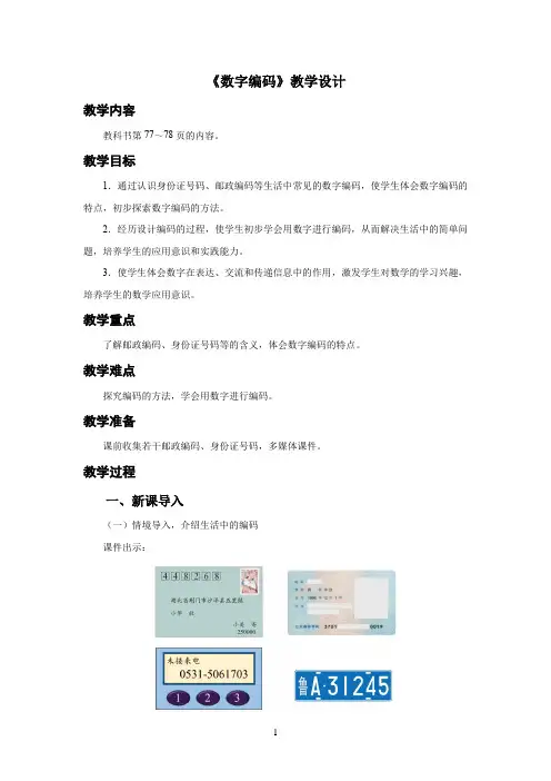 人教小学三年级数学上册《数字编码》示范课教案
