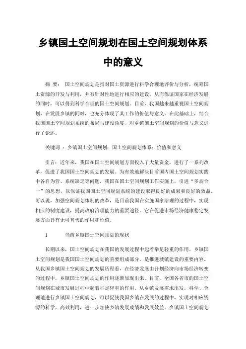乡镇国土空间规划在国土空间规划体系中的意义