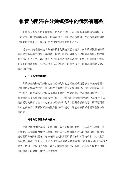 椎管内阻滞在分娩镇痛中的优势有哪些