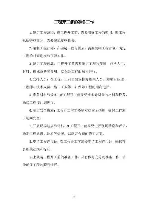 工程开工前的准备工作