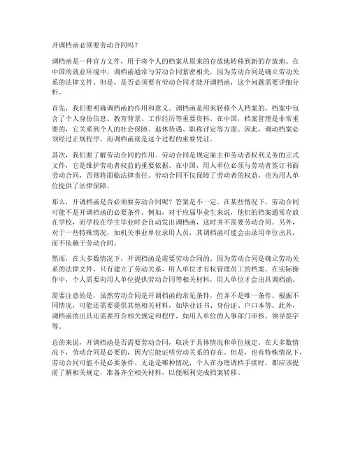 开调档函必须要劳动合同吗