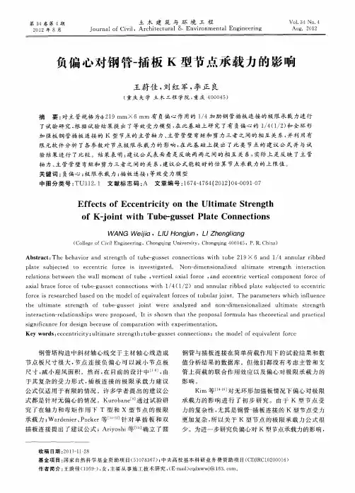 负偏心对钢管-插板K型节点承载力的影响